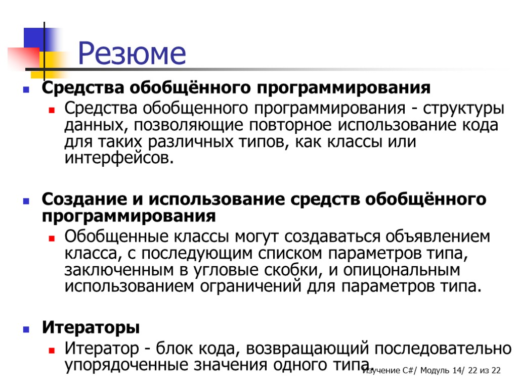 Резюме Средства обобщённого программирования Средства обобщенного программирования - структуры данных, позволяющие повторное использование кода